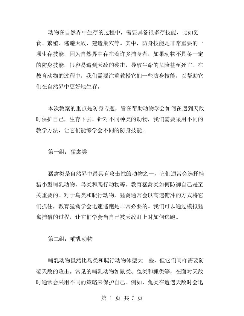 动物生存技能教案：防身专题