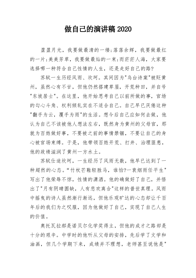 做自己的演讲稿2020