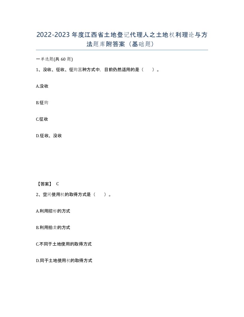 2022-2023年度江西省土地登记代理人之土地权利理论与方法题库附答案基础题