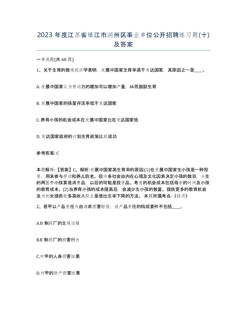 2023年度江苏省镇江市润州区事业单位公开招聘练习题十及答案