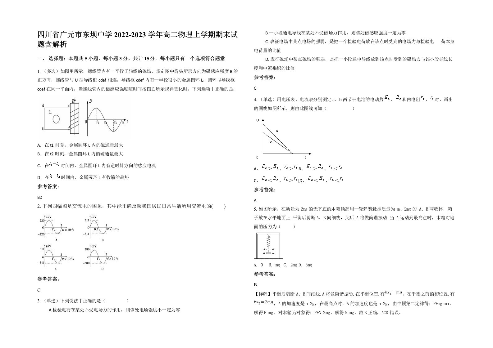 四川省广元市东坝中学2022-2023学年高二物理上学期期末试题含解析