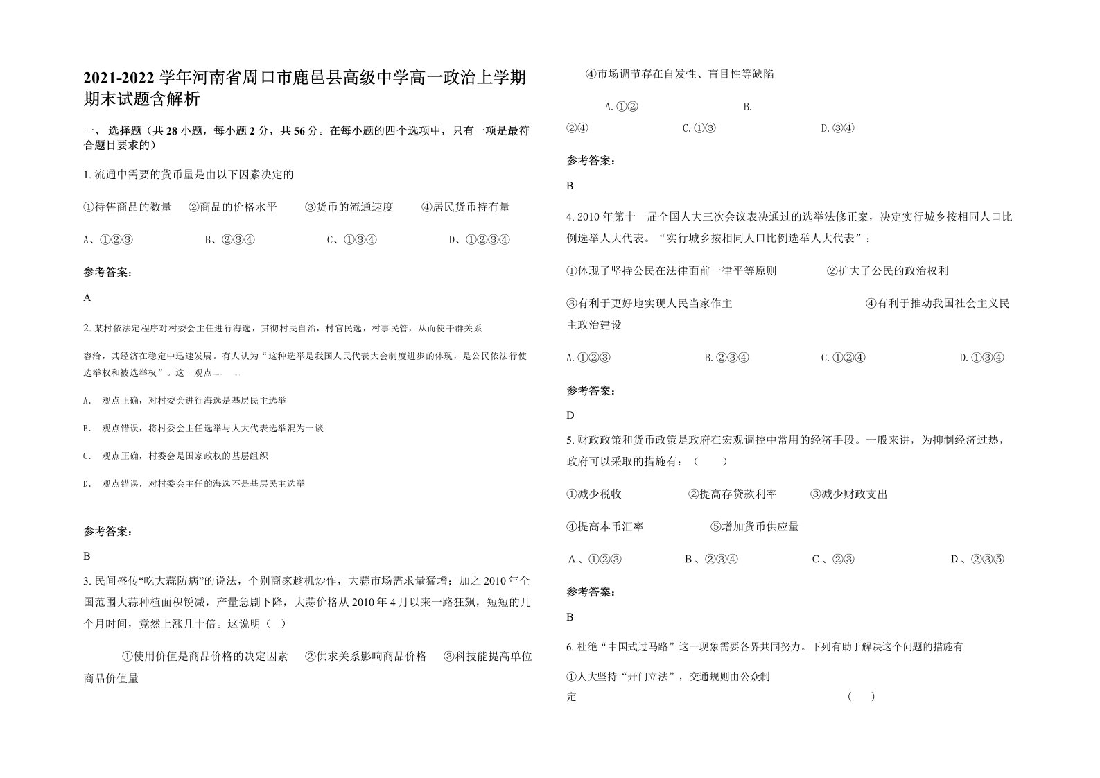 2021-2022学年河南省周口市鹿邑县高级中学高一政治上学期期末试题含解析