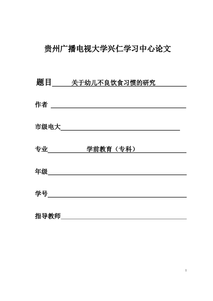 关于幼儿不良饮食习惯的研究学位论文