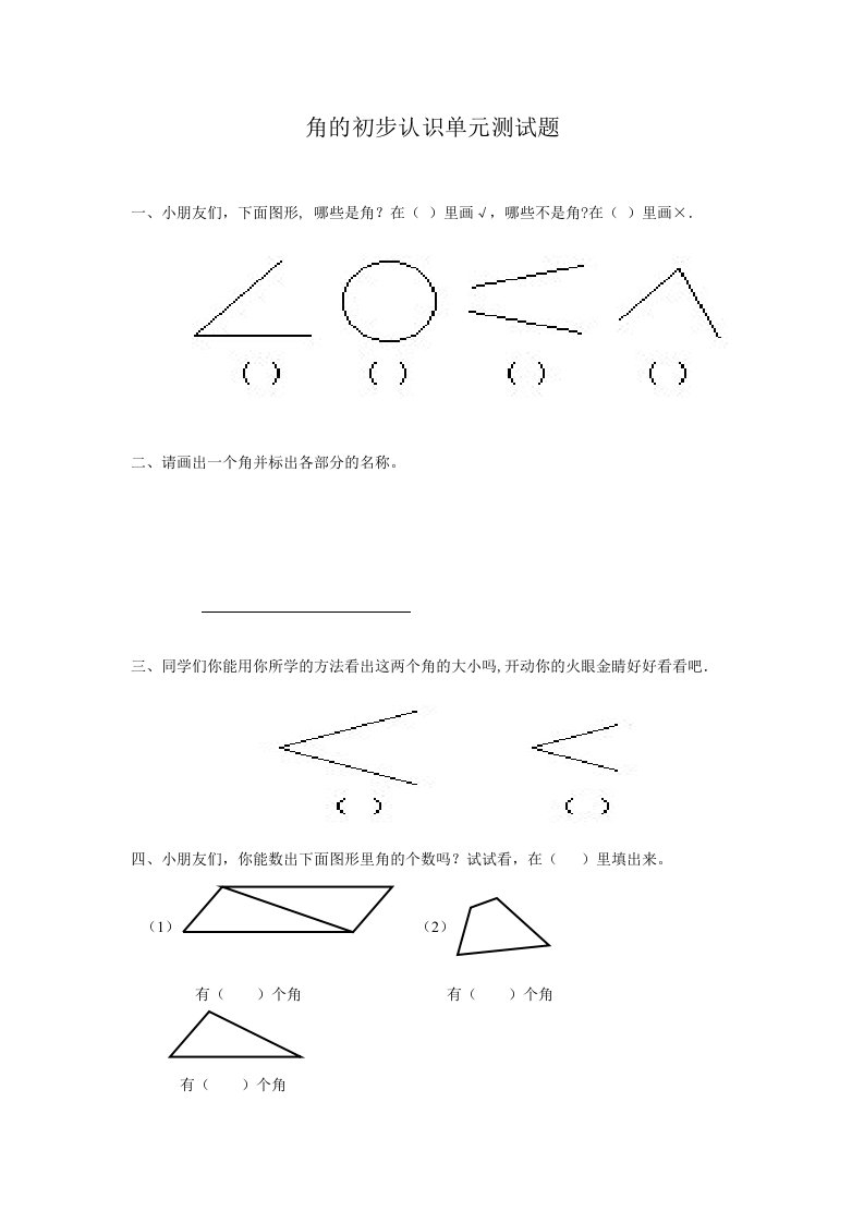 人教版小学数学二年级上册角的初步认识单元测试题