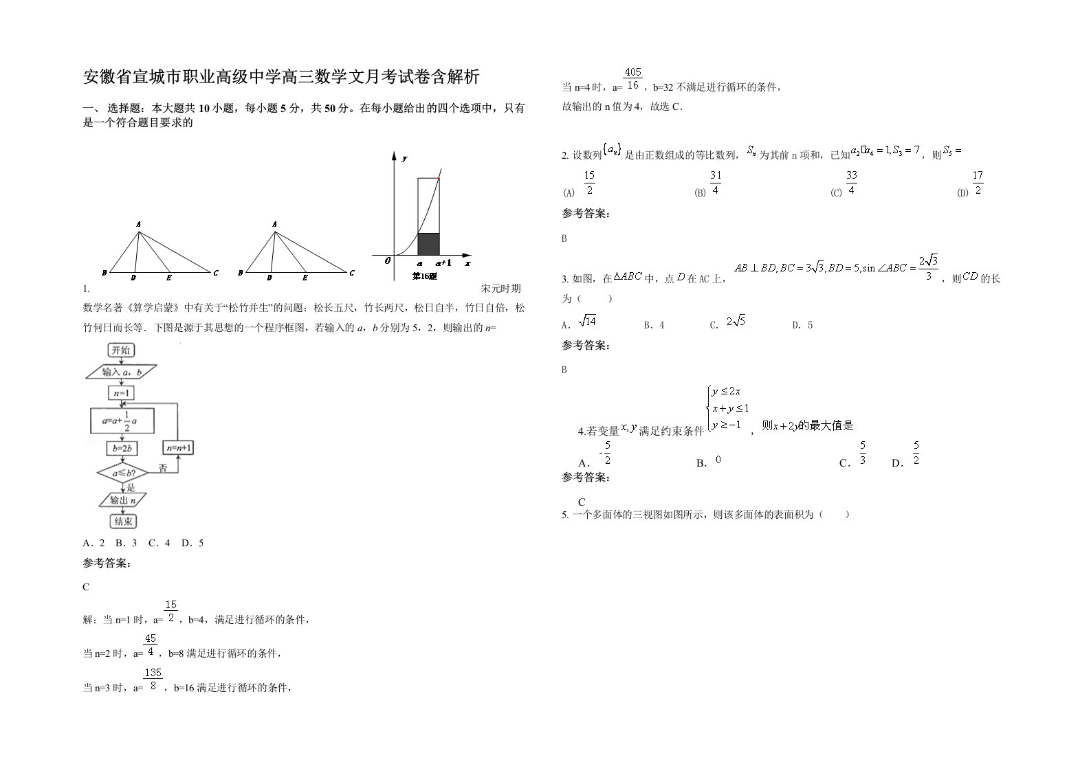 安徽省宣城市职业高级中学高三数学文月考试卷含解析