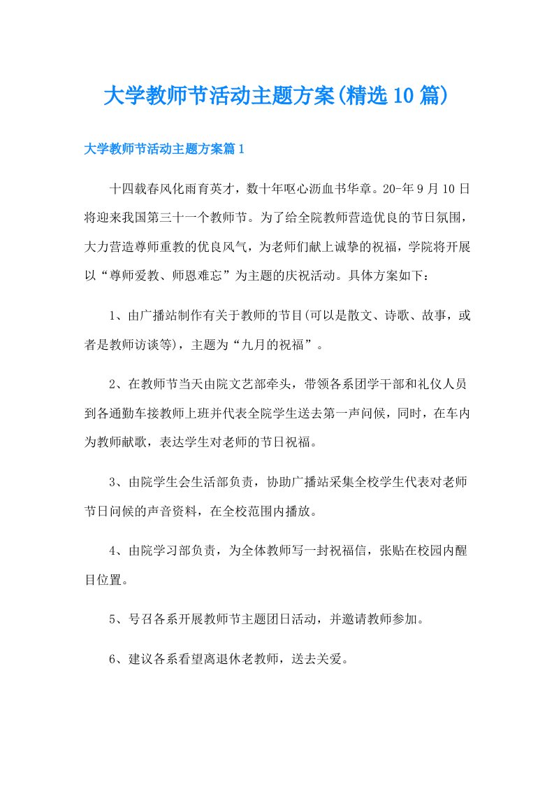 大学教师节活动主题方案(精选10篇)