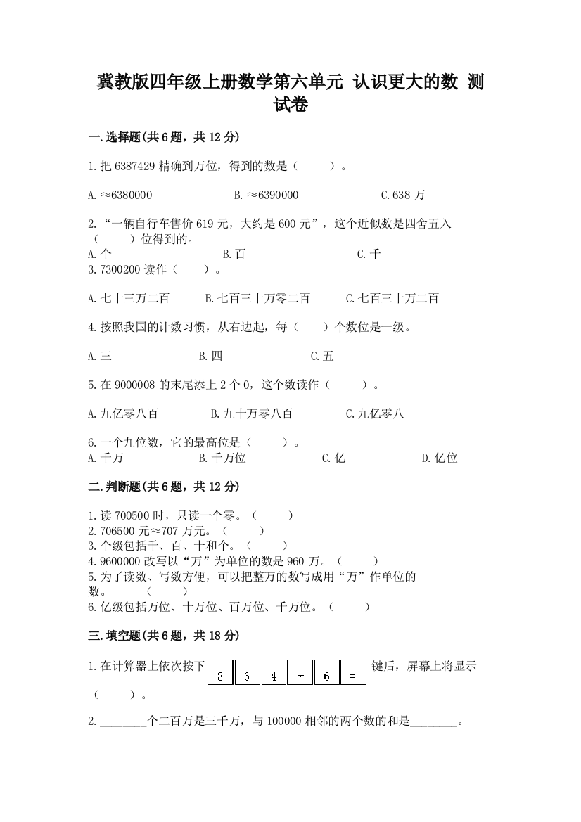 冀教版四年级上册数学第六单元