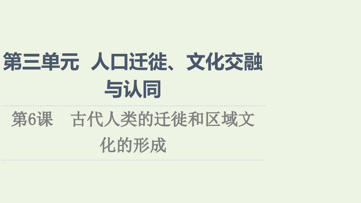 2021_2022年新教材高中历史第3单元人口迁徙文化交融与认同第6课古代人类的迁徙和区域文化的形成课件部编版选择性必修3