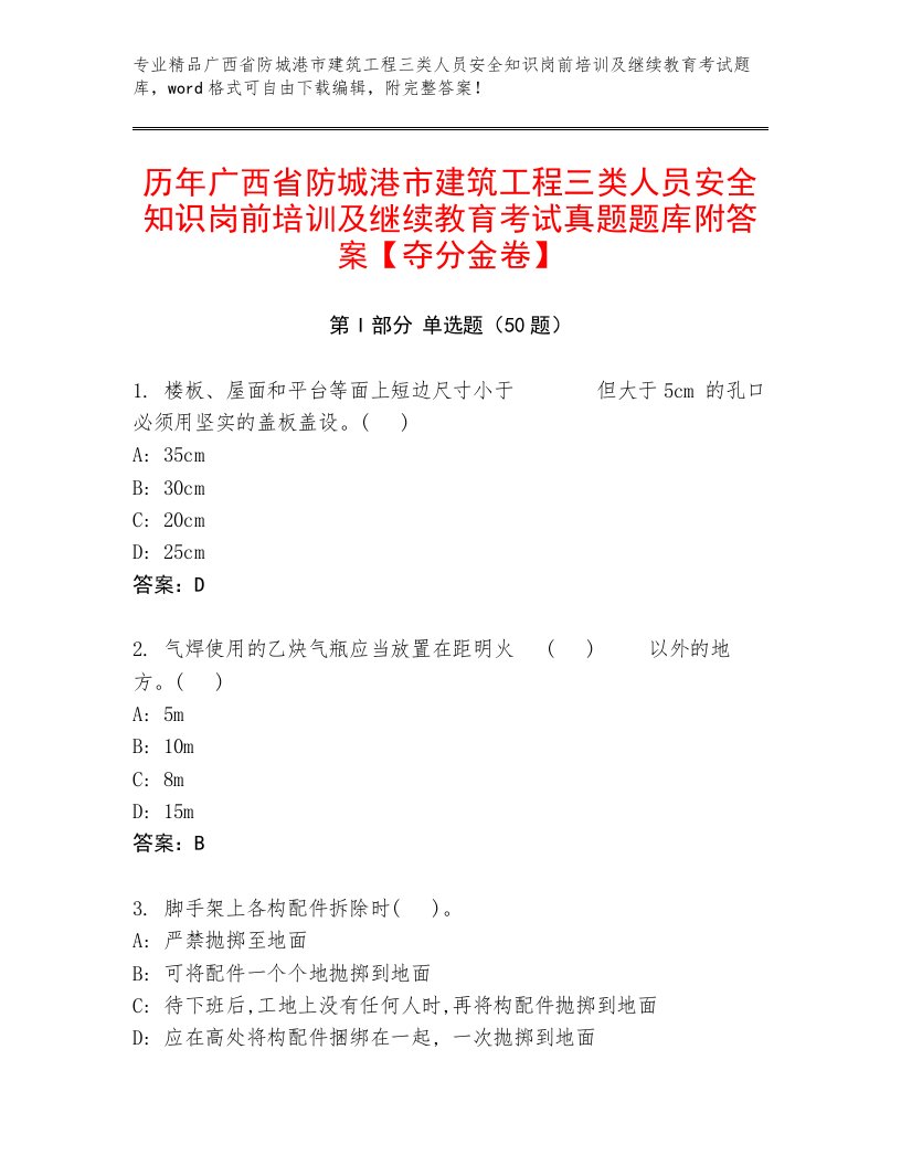 历年广西省防城港市建筑工程三类人员安全知识岗前培训及继续教育考试真题题库附答案【夺分金卷】