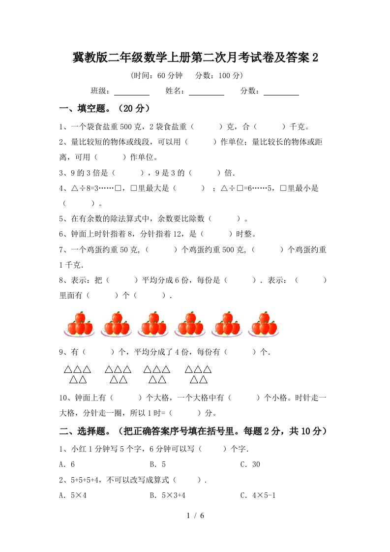 冀教版二年级数学上册第二次月考试卷及答案2