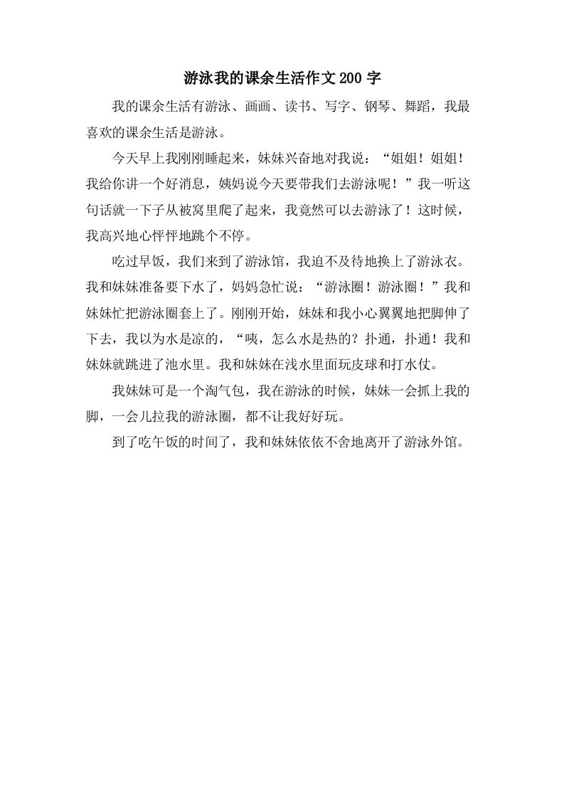 游泳我的课余生活作文200字