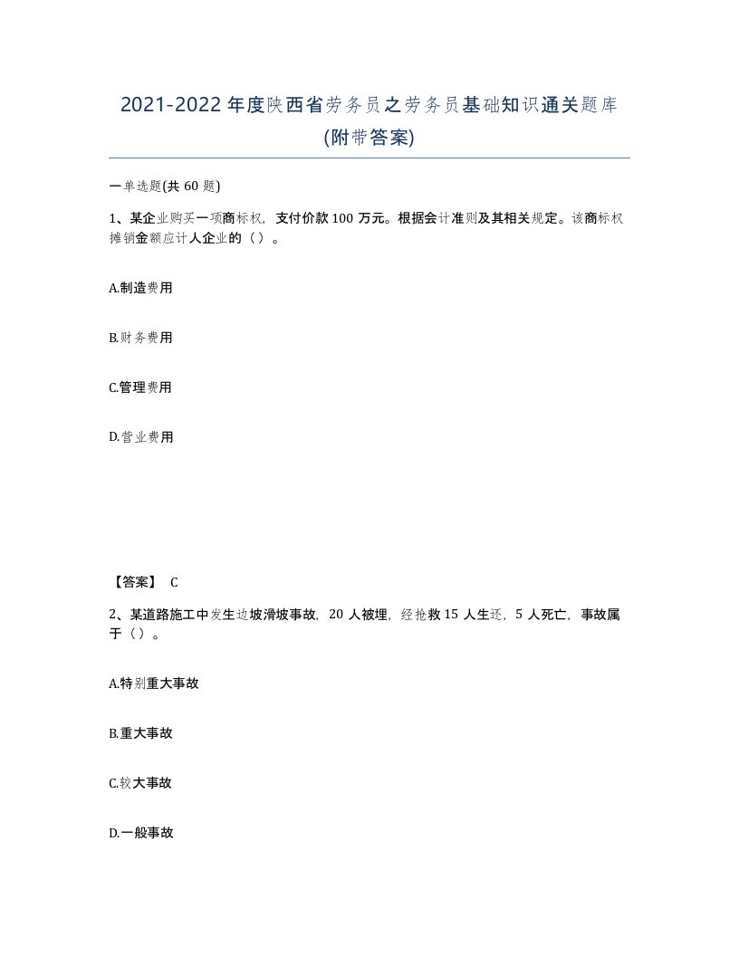 2021-2022年度陕西省劳务员之劳务员基础知识通关题库附带答案