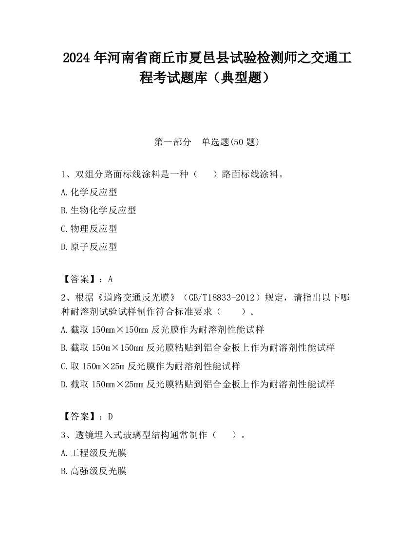 2024年河南省商丘市夏邑县试验检测师之交通工程考试题库（典型题）