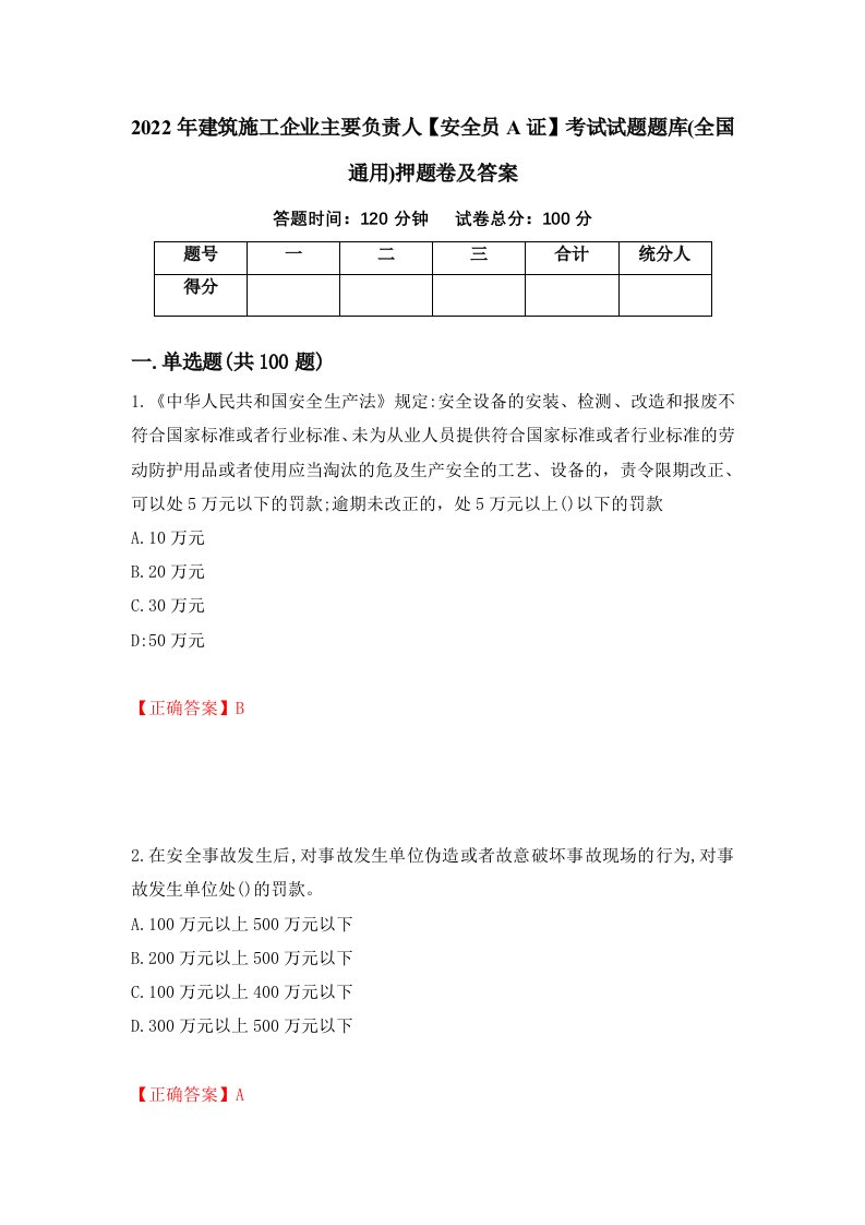 2022年建筑施工企业主要负责人安全员A证考试试题题库全国通用押题卷及答案第27卷