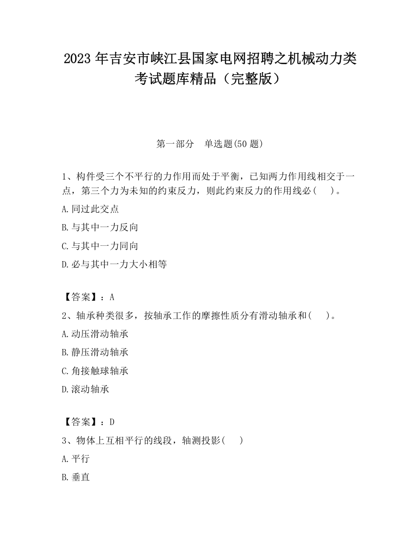 2023年吉安市峡江县国家电网招聘之机械动力类考试题库精品（完整版）