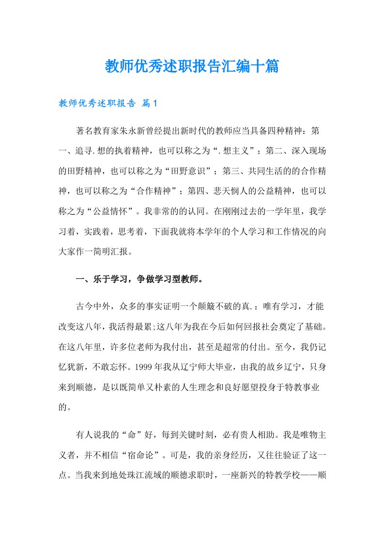 教师优秀述职报告汇编十篇