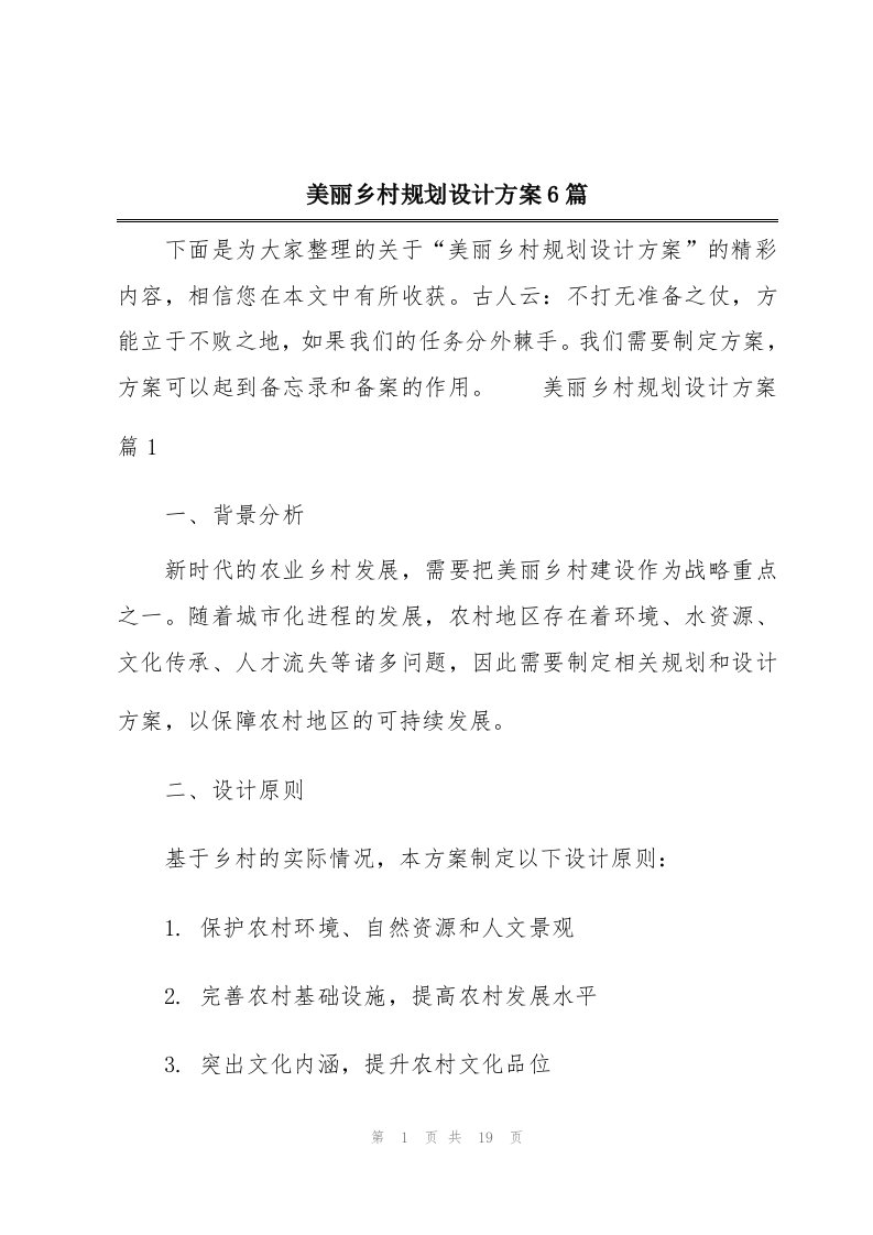 美丽乡村规划设计方案6篇