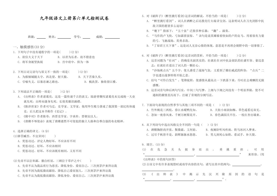 九年级语文上册第六单元测试卷