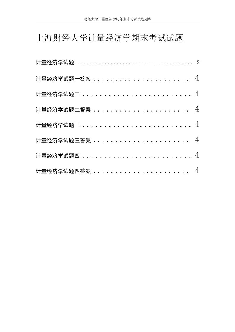 【职业教育】财经大学计量经济学历年期末考试试题题库