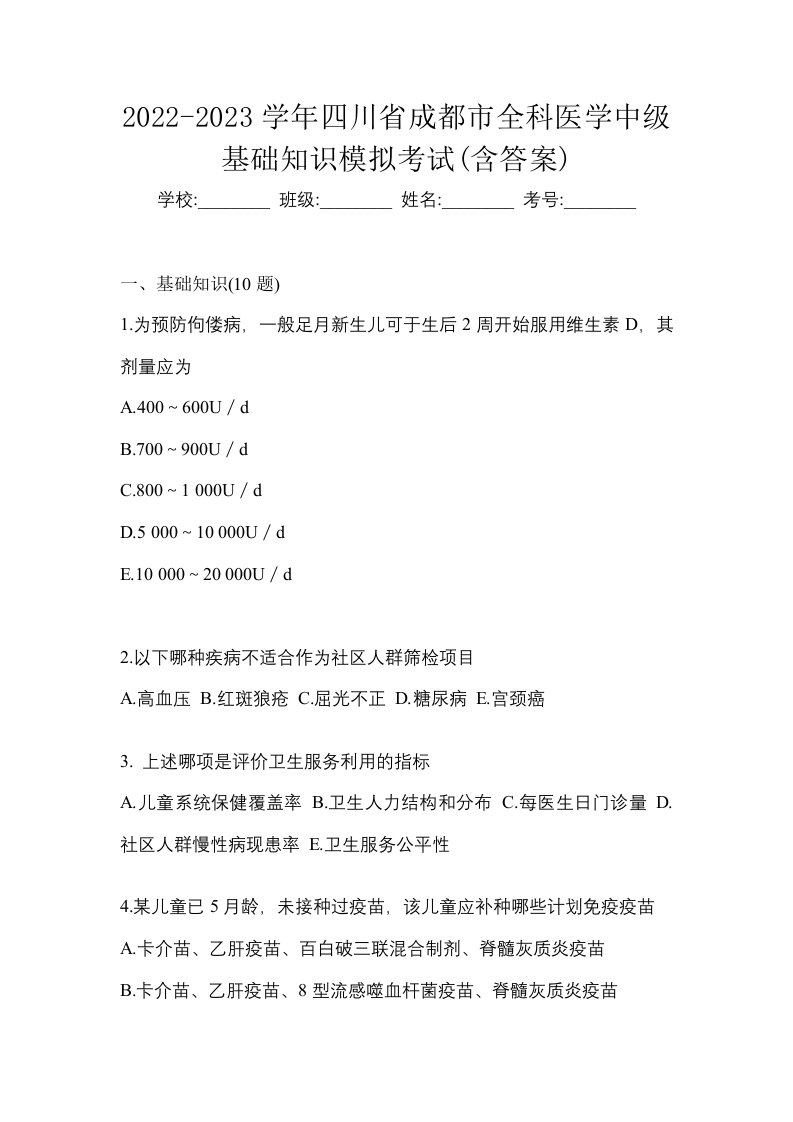 2022-2023学年四川省成都市全科医学中级基础知识模拟考试含答案