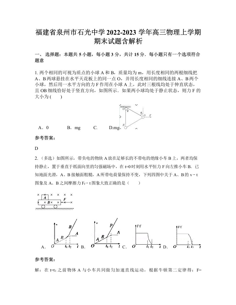 福建省泉州市石光中学2022-2023学年高三物理上学期期末试题含解析