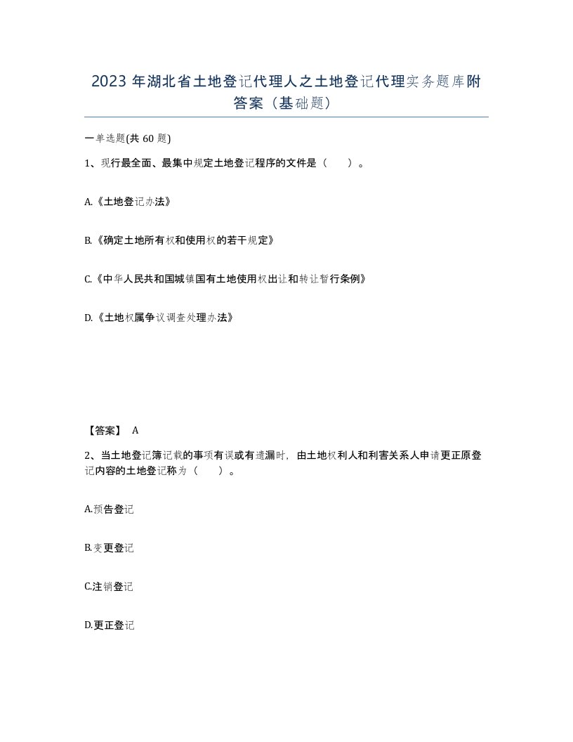 2023年湖北省土地登记代理人之土地登记代理实务题库附答案基础题