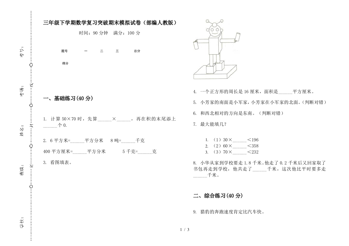 三年级下学期数学复习突破期末模拟试卷(部编人教版)