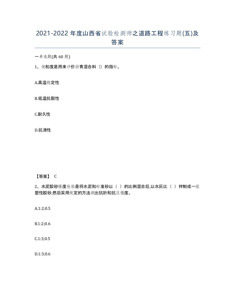 2021-2022年度山西省试验检测师之道路工程练习题五及答案