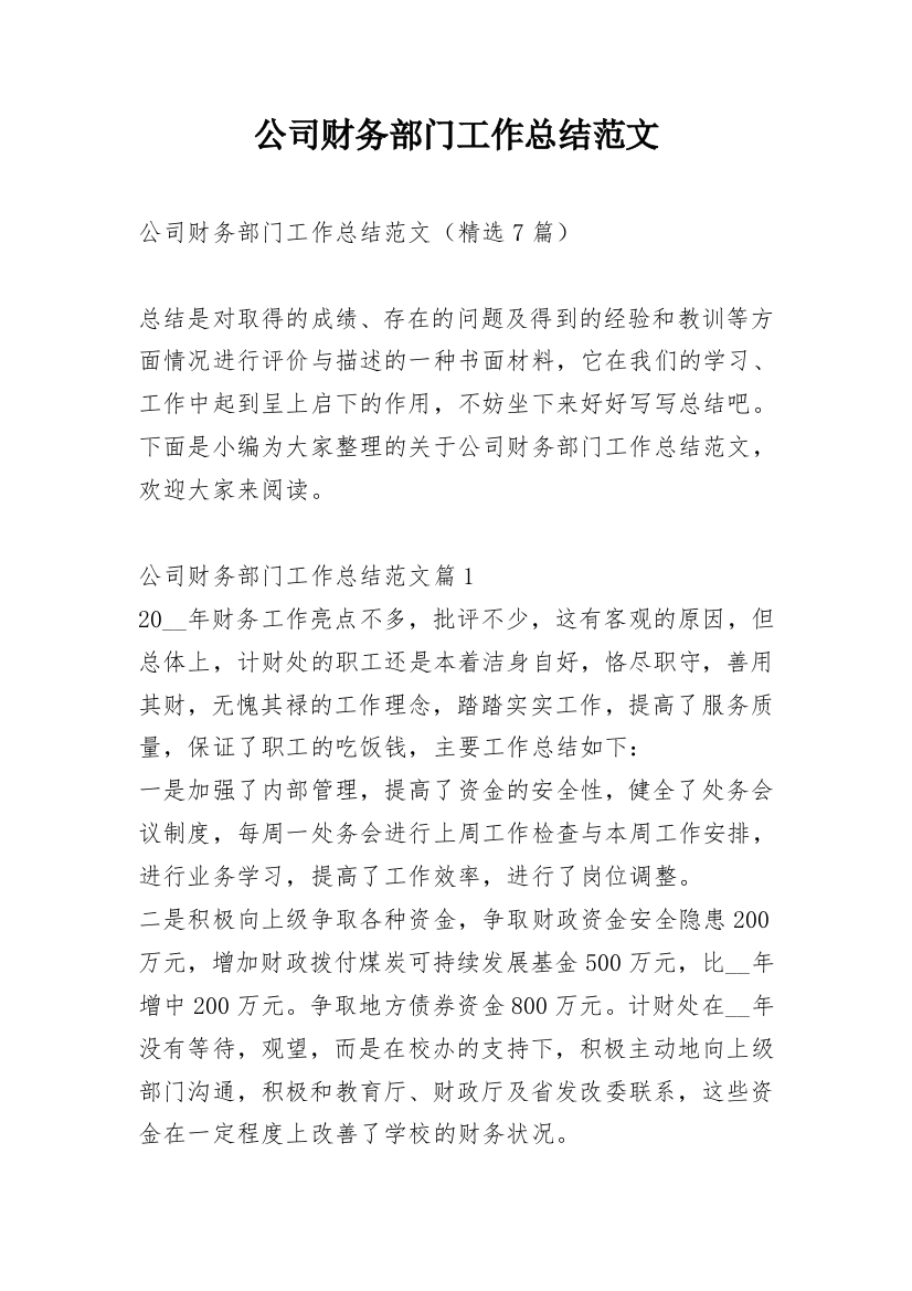 公司财务部门工作总结范文