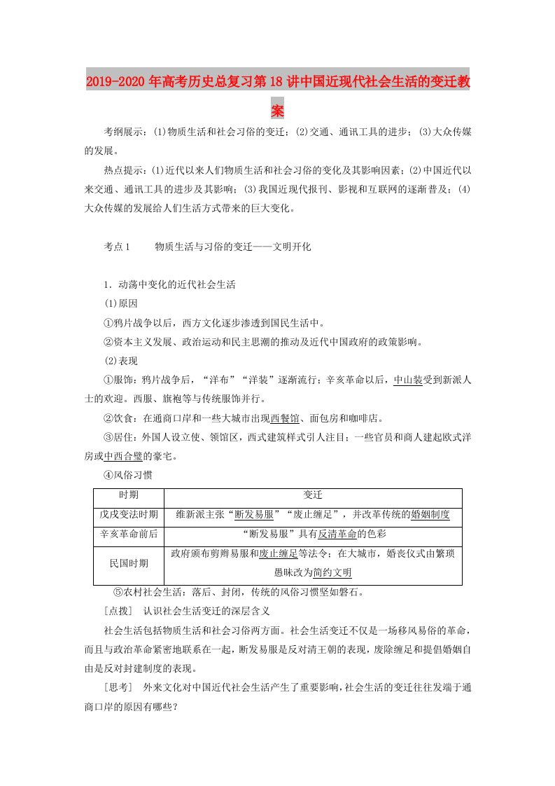 2019-2020年高考历史总复习第18讲中国近现代社会生活的变迁教案