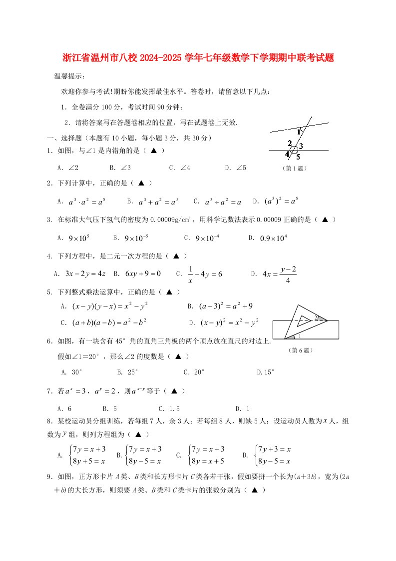 浙江省温州市八校2024-2025学年七年级数学下学期期中联考试题