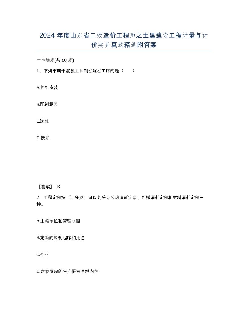 2024年度山东省二级造价工程师之土建建设工程计量与计价实务真题附答案