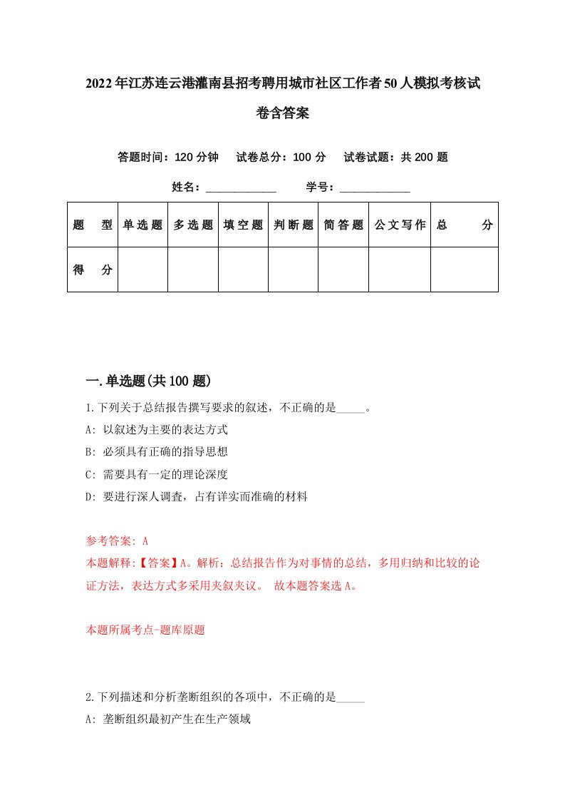 2022年江苏连云港灌南县招考聘用城市社区工作者50人模拟考核试卷含答案6