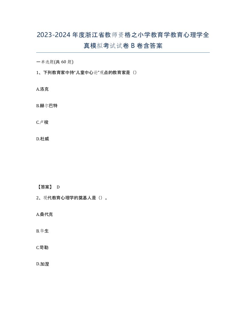 2023-2024年度浙江省教师资格之小学教育学教育心理学全真模拟考试试卷B卷含答案