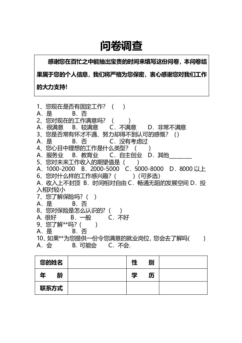 保险公司增员问卷调查