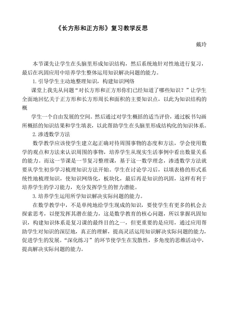 《长方形和正方形》复习教学反思