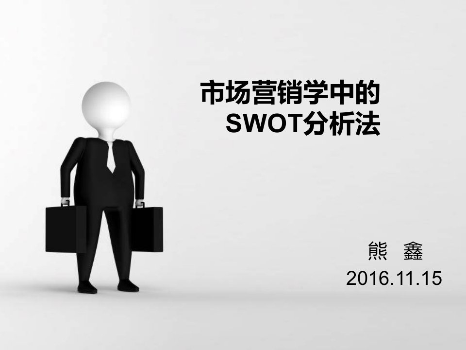 市场营销学中的swot分析法