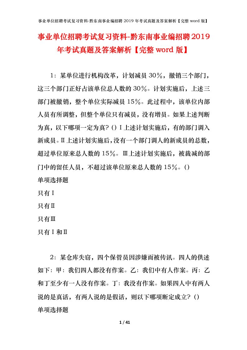 事业单位招聘考试复习资料-黔东南事业编招聘2019年考试真题及答案解析完整word版