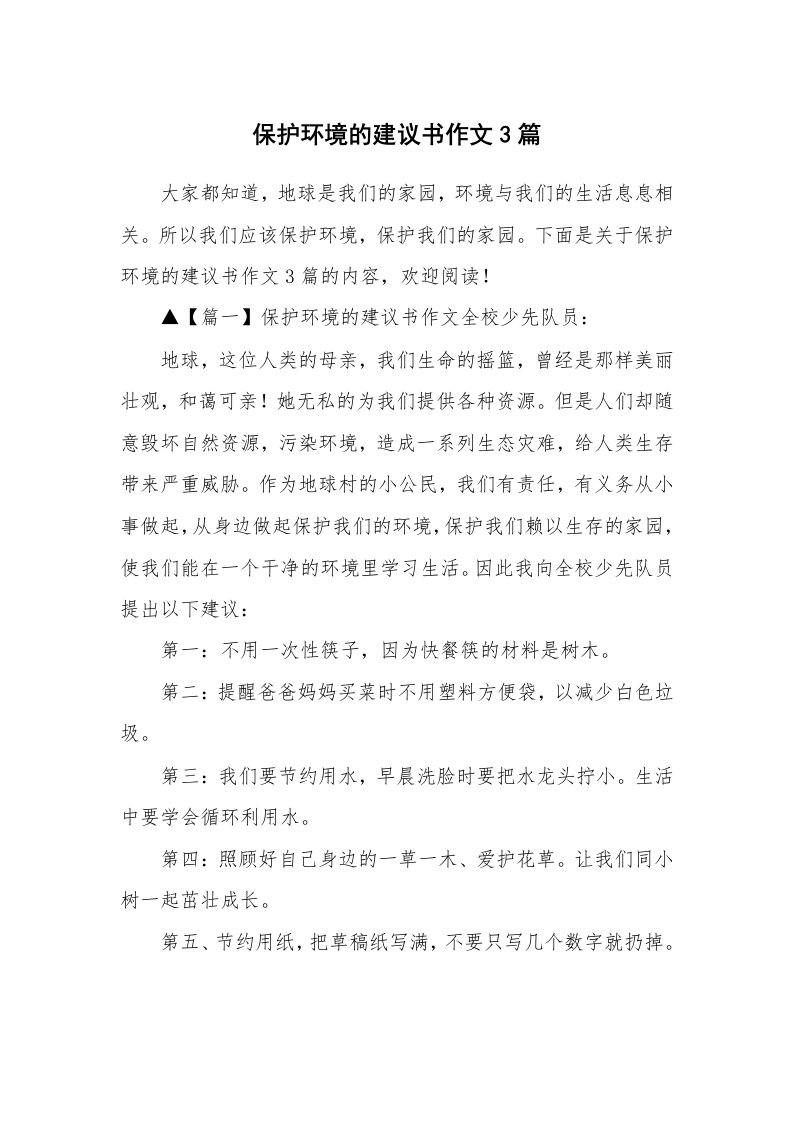 保护环境的建议书作文3篇