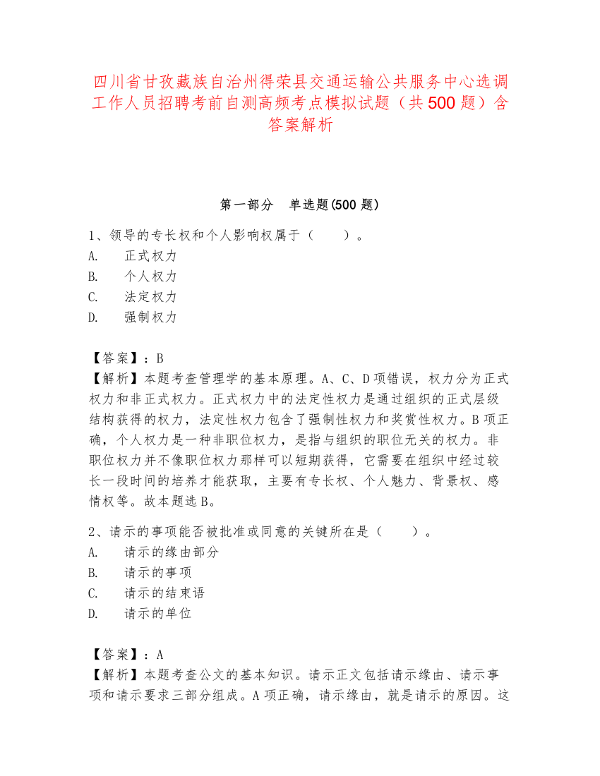 四川省甘孜藏族自治州得荣县交通运输公共服务中心选调工作人员招聘考前自测高频考点模拟试题（共500题）含答案解析