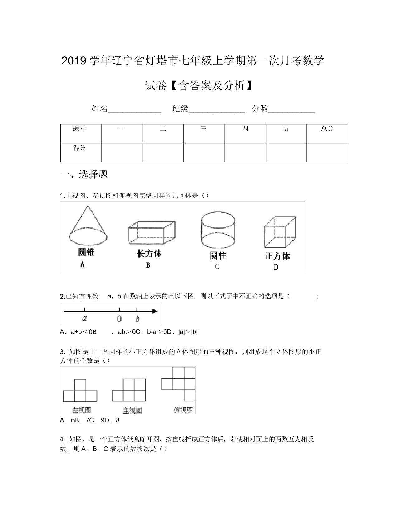 2019学年辽宁省灯塔市七年级上学期第一次月考数学试卷【含及解析】