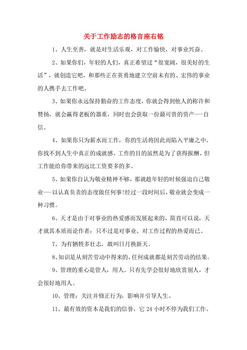 关于工作励志的格言座右铭