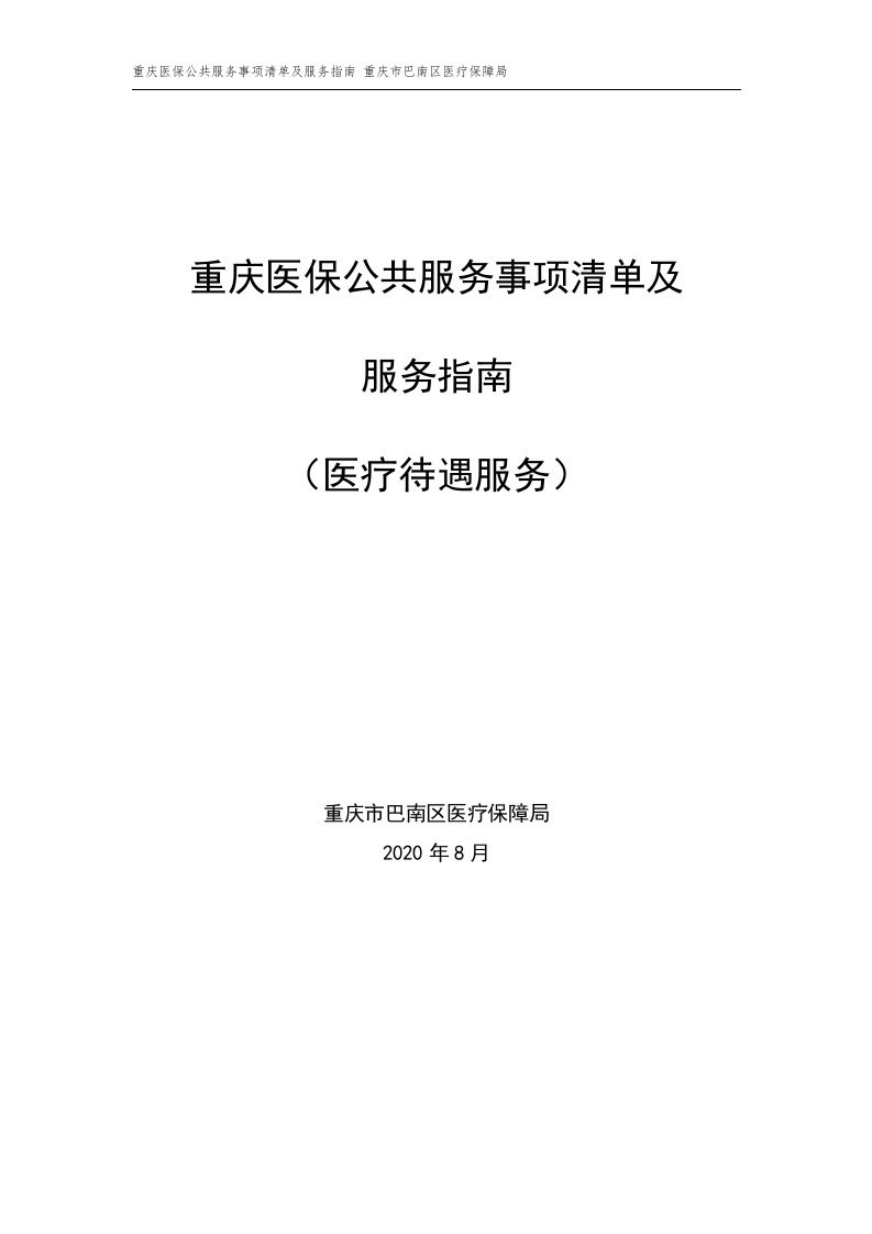 重庆医保公共服务事项清单及