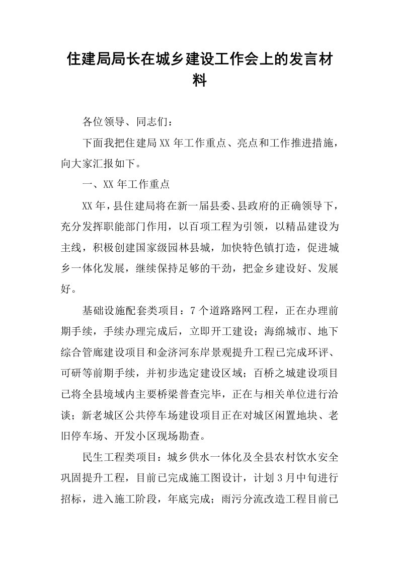 住建局局长在城乡建设工作会上的发言材料.docx