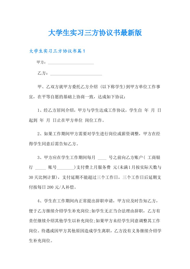 大学生实习三方协议书最新版