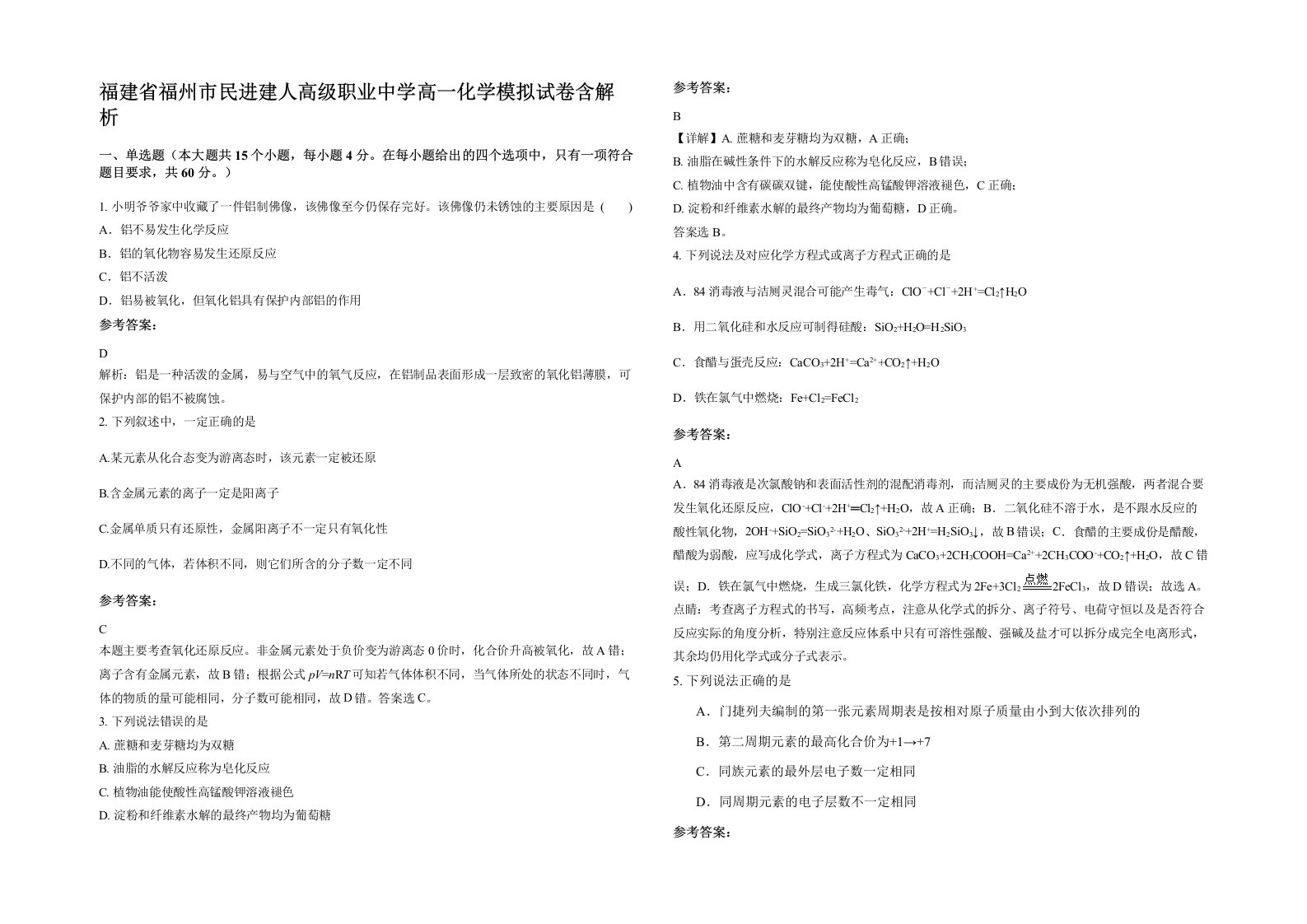 福建省福州市民进建人高级职业中学高一化学模拟试卷含解析