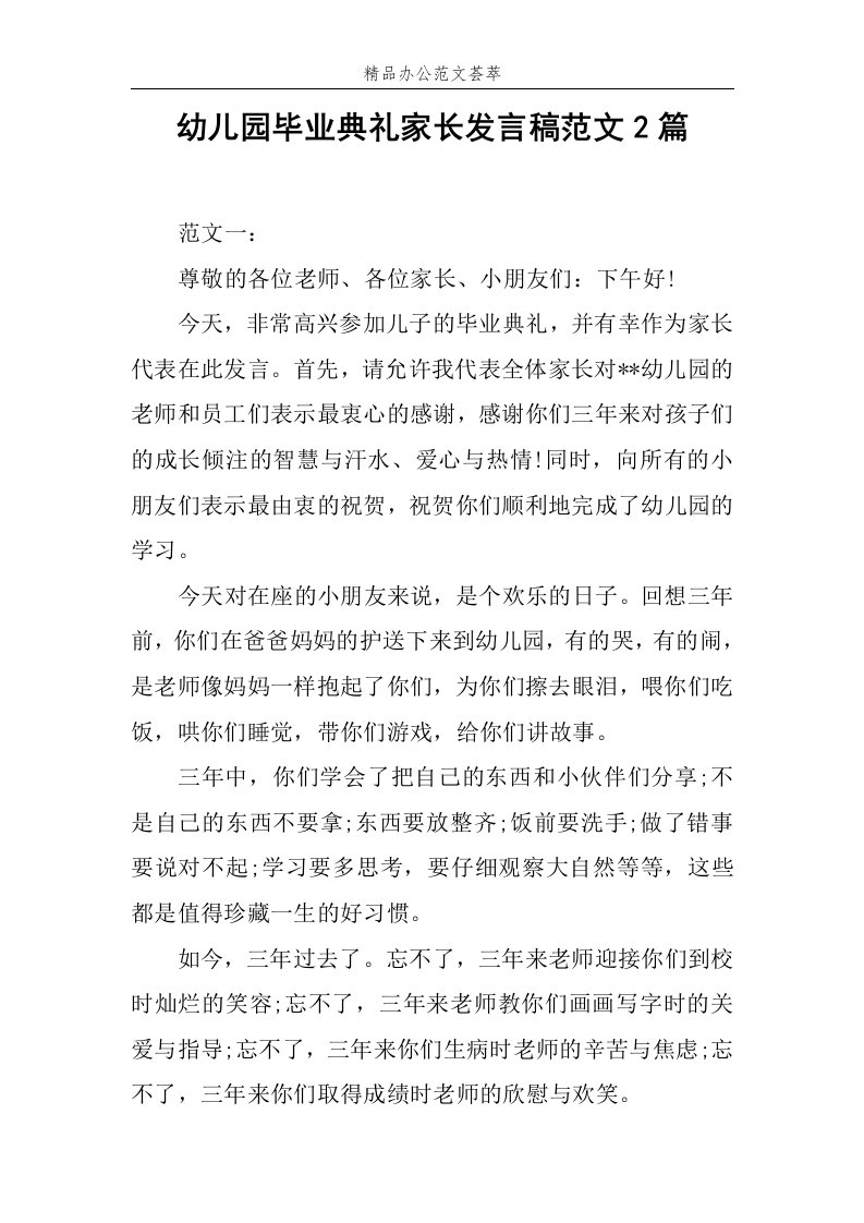 幼儿园毕业典礼家长发言稿范文2篇范文