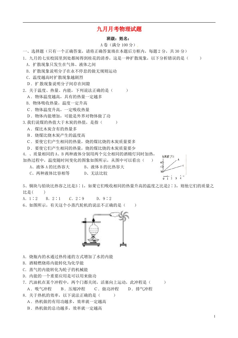 四川省成都市九级物理10月月考试题（无答案）