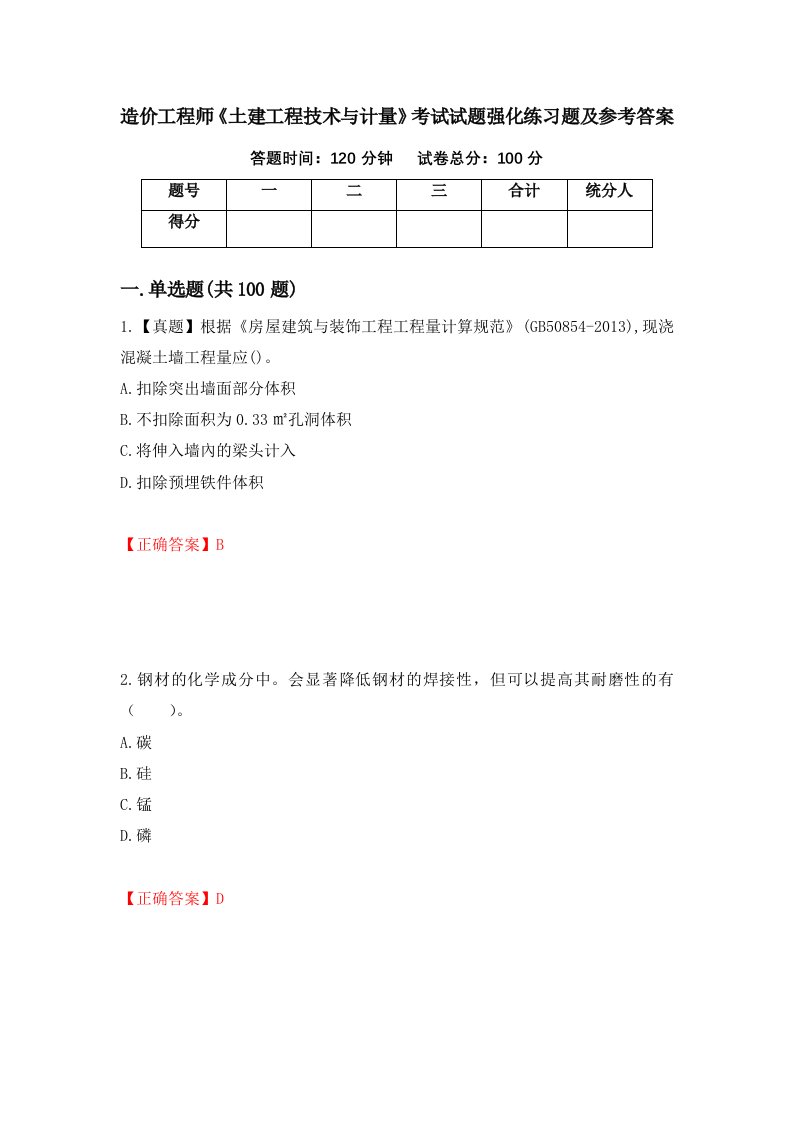 造价工程师土建工程技术与计量考试试题强化练习题及参考答案44