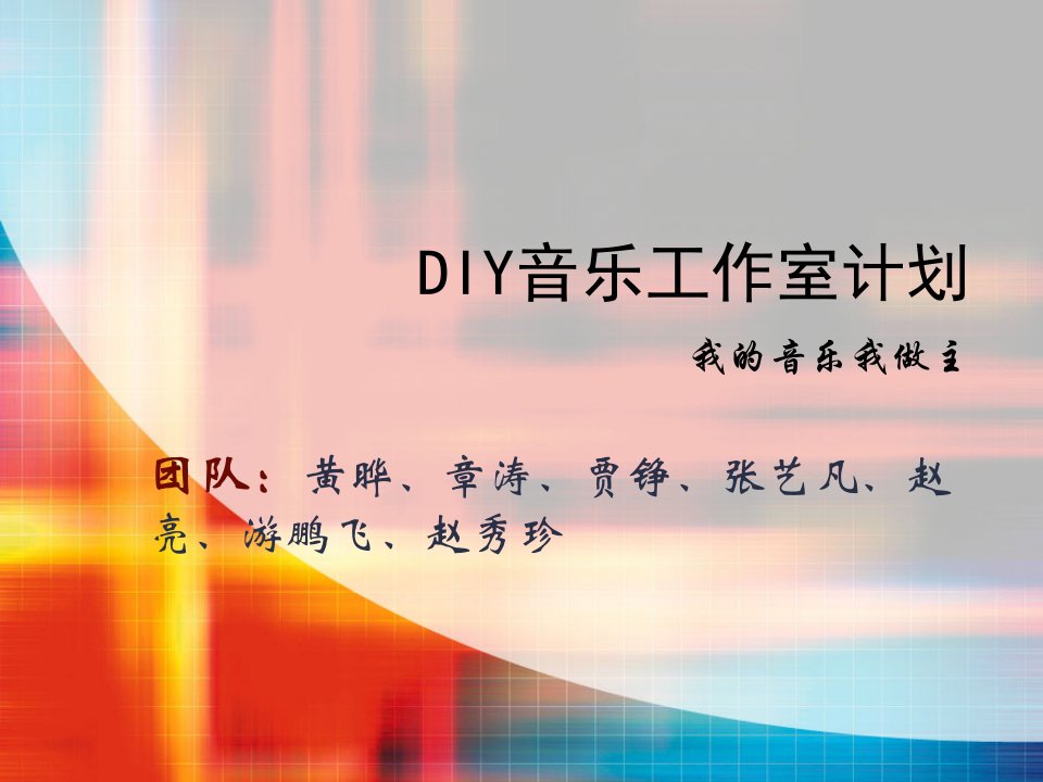 DIY音乐工作室计划